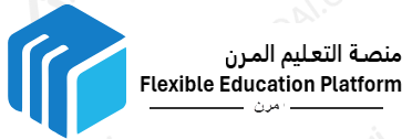منصة التعليم المرن